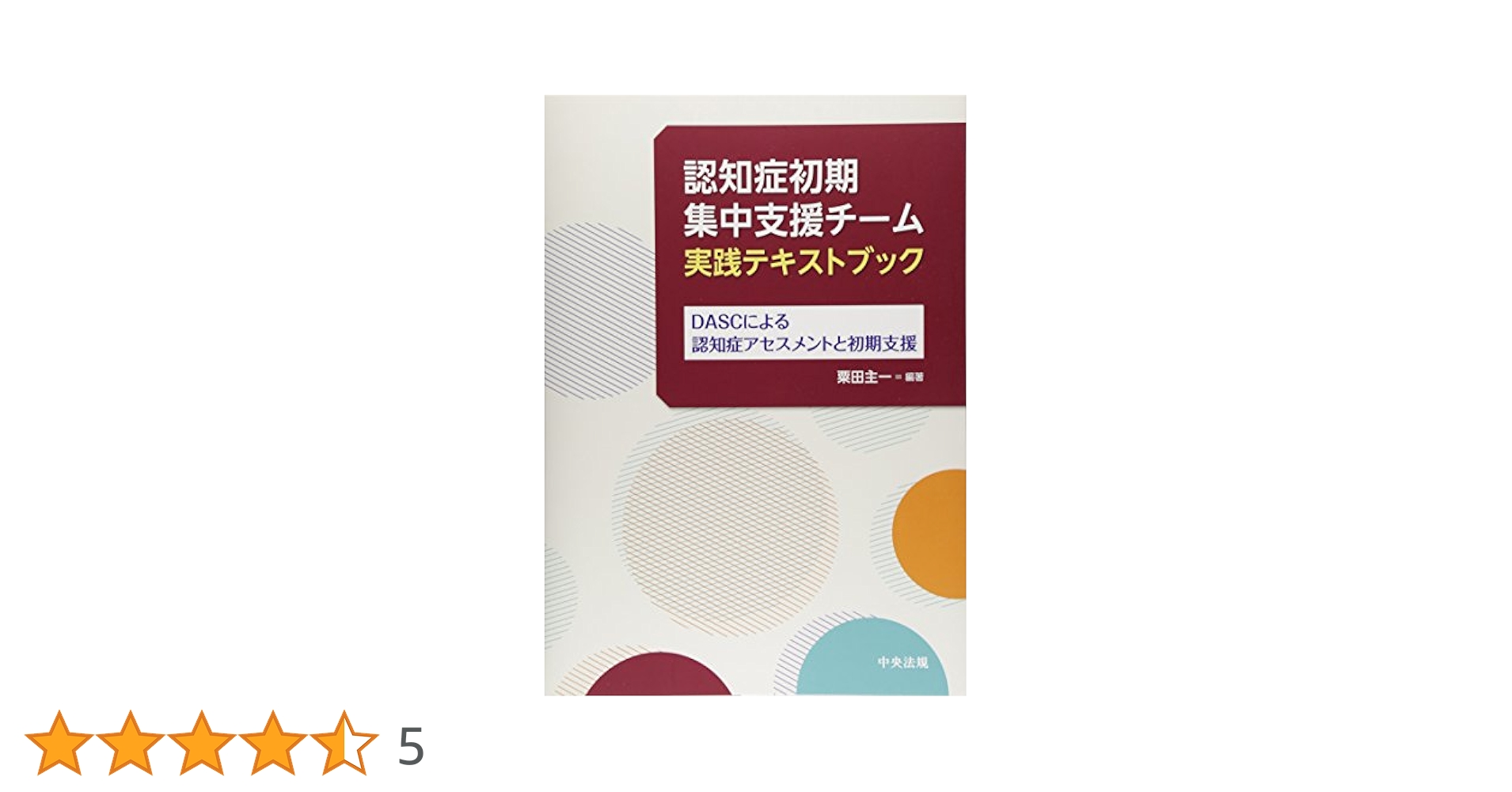 認知症初期集中支援チーム実践テキストブック ―DASCによる認知症